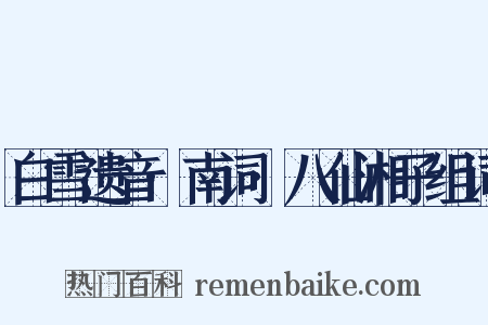 白雪遗音·南词·八仙湘子组词是什么意思的图片